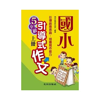 國小引導式作文<5年級>上冊