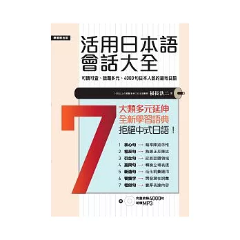 活用日本語會話大全：日本人說的、用的4000句道地日語(附MP3)