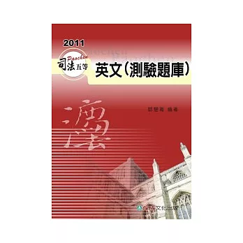 英文(測驗題庫)：2011司法五等<保成>