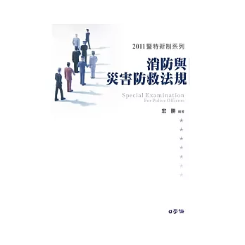 消防與災害防救法規：2011警特新制系列<學儒>