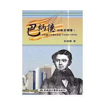 巴納德的教育領導：以美國的公共學校為例（1838-1870）