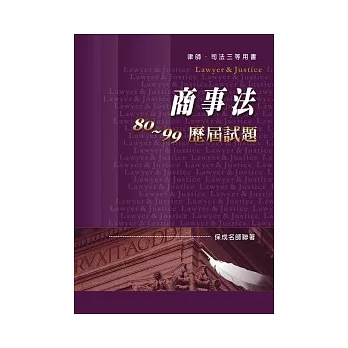 商事法80 ~ 99歷屆試題-律師.司法三等<保成>