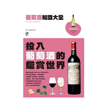 葡萄酒知識大全：投入葡萄酒的鑑賞世界