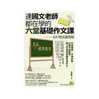 連國文老師都在學的六堂基礎作文課：4大考試通用版