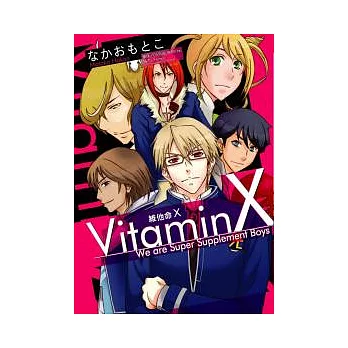 VitaminX  維他命X 全