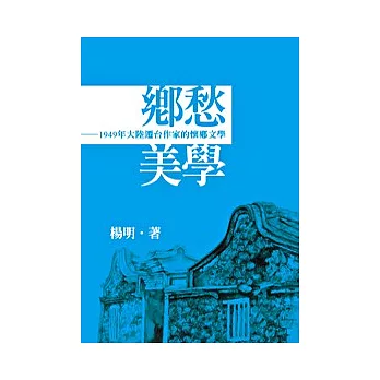 鄉愁美學：1949年大陸遷台作家的懷鄉文學