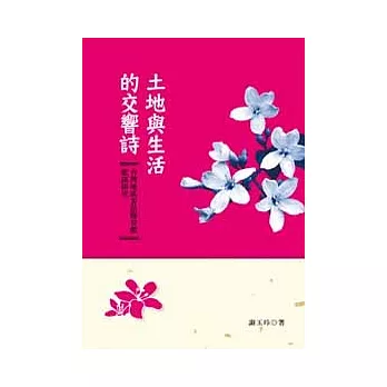 土地與生活的交響詩：台灣地區客語聯章體歌謠研究
