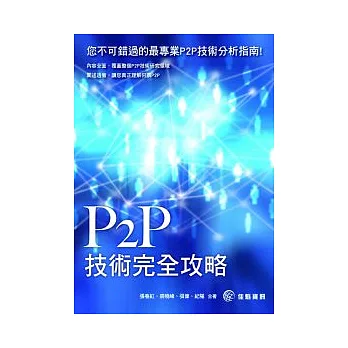 P2P技術完全攻略