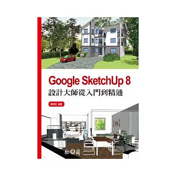 Google SketchUp 8設計大師從入門到精通(附光碟)