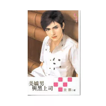 美嬌男與黑上司