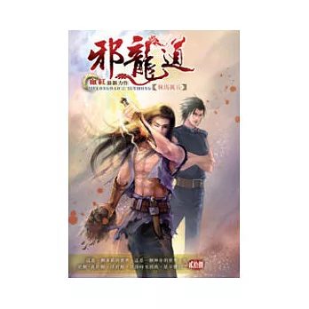 邪龍道28秣馬厲兵