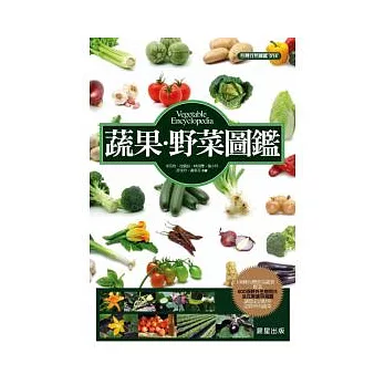 蔬果．野菜圖鑑