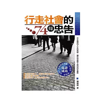 行走社會的74條忠告