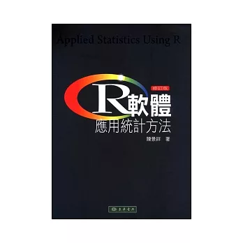 R軟體：應用統計方法 修訂版 附光碟1片