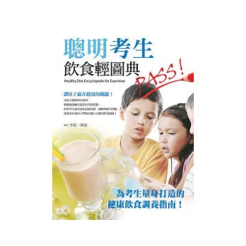 聰明考生飲食輕圖典(全彩)