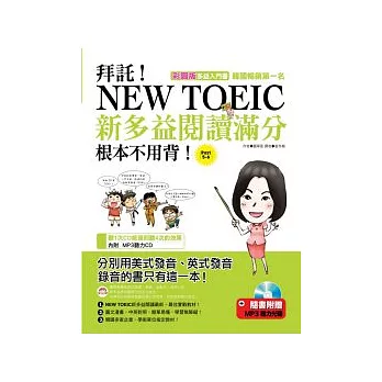 拜託！New Toeic新多益閱讀滿分根本不用背(隨書附聽力CD)