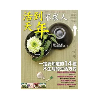 活到天年不求人：一定要知道的14種不生病的生活方式