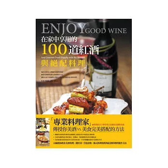 在家中享用的100道紅酒與絕配料理