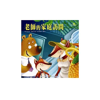 成長繪本大書：老師的家庭訪問(平裝+CD)