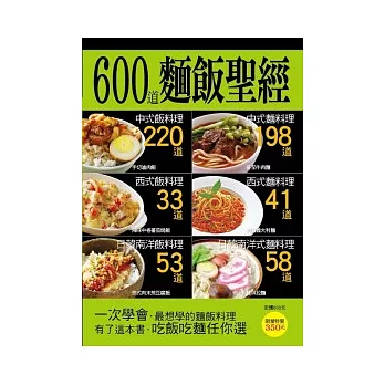 600 道麵飯聖經