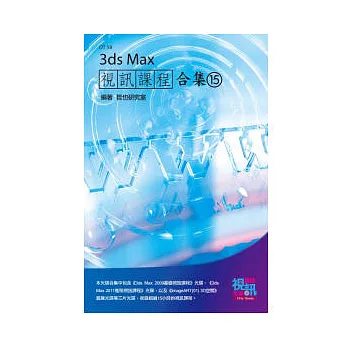 3ds Max 視訊課程合集(15)(附DVD-ROM)