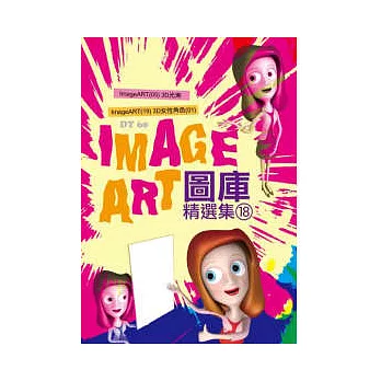 ImageART圖庫精選集(18)(附CD )