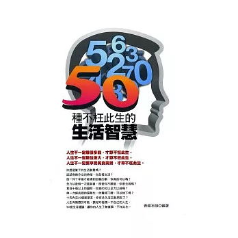 50種不枉此生的生活智慧