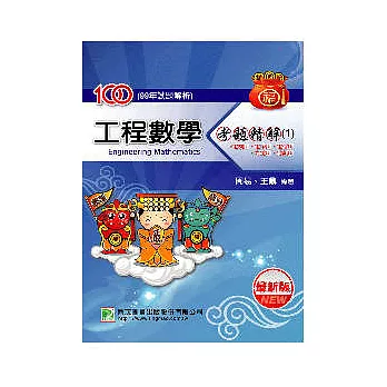 100(99年)工程數學考題精解（1）--電機所、電子所、電信所、光電所、通訊所