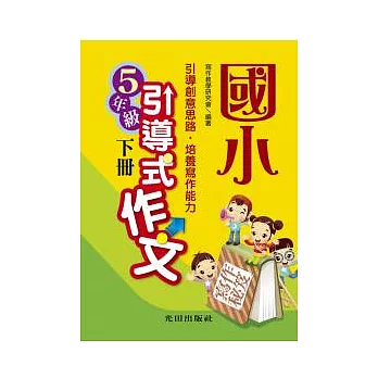 國小引導式作文<5年級>下冊