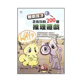 聰明孩子正在玩的200個推理遊戲