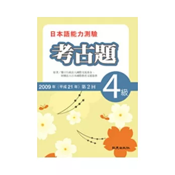 日本語能力測驗考古題4級(2009年第2回)(書+1CD)