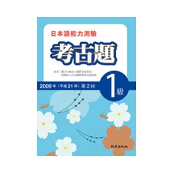 日本語能力測驗考古題1級(2009年第2回)(書+1CD)