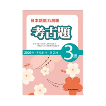 日本語能力測驗考古題3級(2009年第2回)(書+1CD)