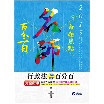 行政法申論題型百分百(高普考‧三、四等特考‧移民署特考‧警察特考)