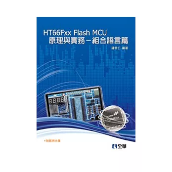 HT66Fxx Flash MCU原理與實務：組合語言篇(附範例光碟)