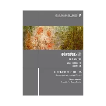 剩餘的時間：羅馬書評註