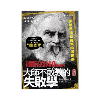 大師不敢教的失敗學：反諷瘋狂的內容，具體邁向成功的40條法門