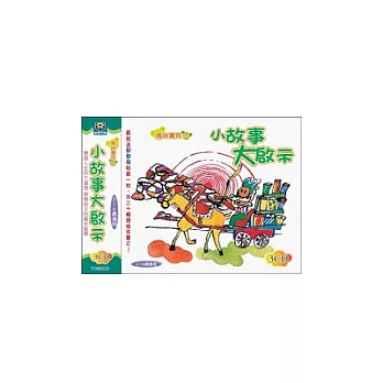 小故事大啟示(無書，附3CD)