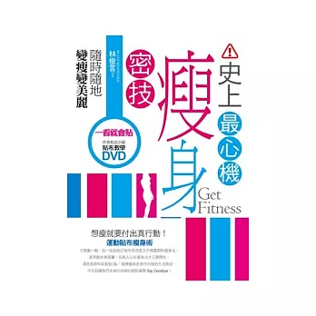 史上最心機瘦身密技：隨時隨地變瘦變美麗(1書＋1 DVD)