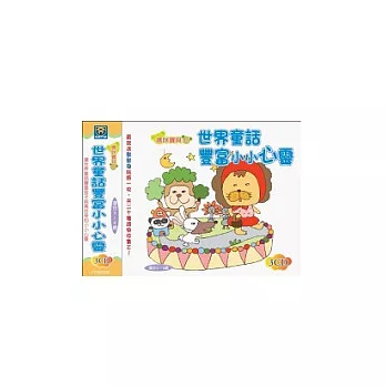 世界童話豐富小小心靈(無書，附3CD)