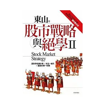 股市戰略與絕學Ⅱ：東山2009年之前重要舊作的復刻整合版