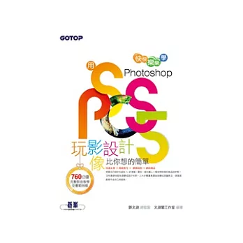 用Photoshop玩影像設計比你想的簡單：快快樂樂學Photoshop CS5(附DVD*1 )