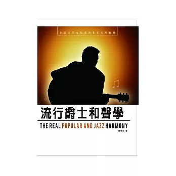 流行爵士和聲學（附1CD）