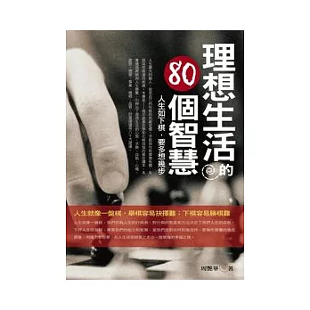 理想生活的80個智慧：人生如下棋，要多想幾步