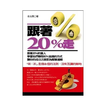 跟著20%走