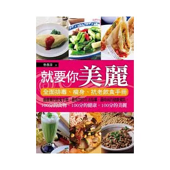 就要你美麗：全面排毒、瘦身、抗老飲食手冊