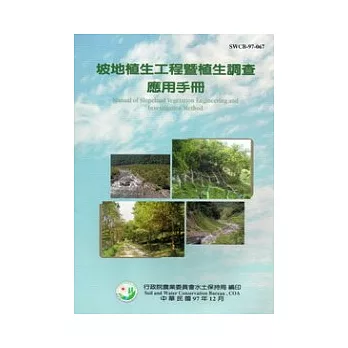 坡地植生工程暨植生調查應用手冊(2版)