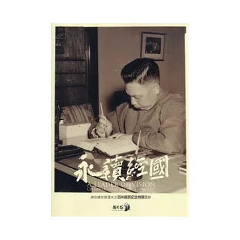 永續經國：蔣故總統經國先生百年誕辰紀念特展圖錄