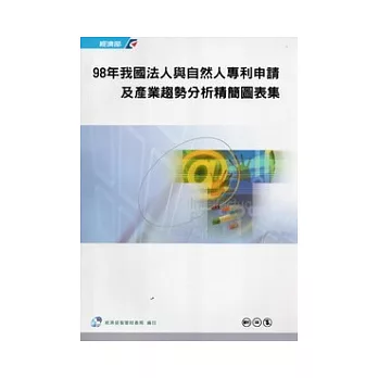 98年我國法人與自然人專利申請及產業趨勢分析精簡圖表集