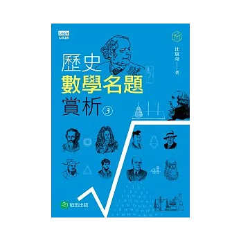 歷史數學名題賞析 03